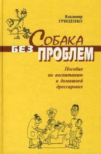 Обложка книги «Собака без проблем: пособие по воспитанию и домашней дрессировке»