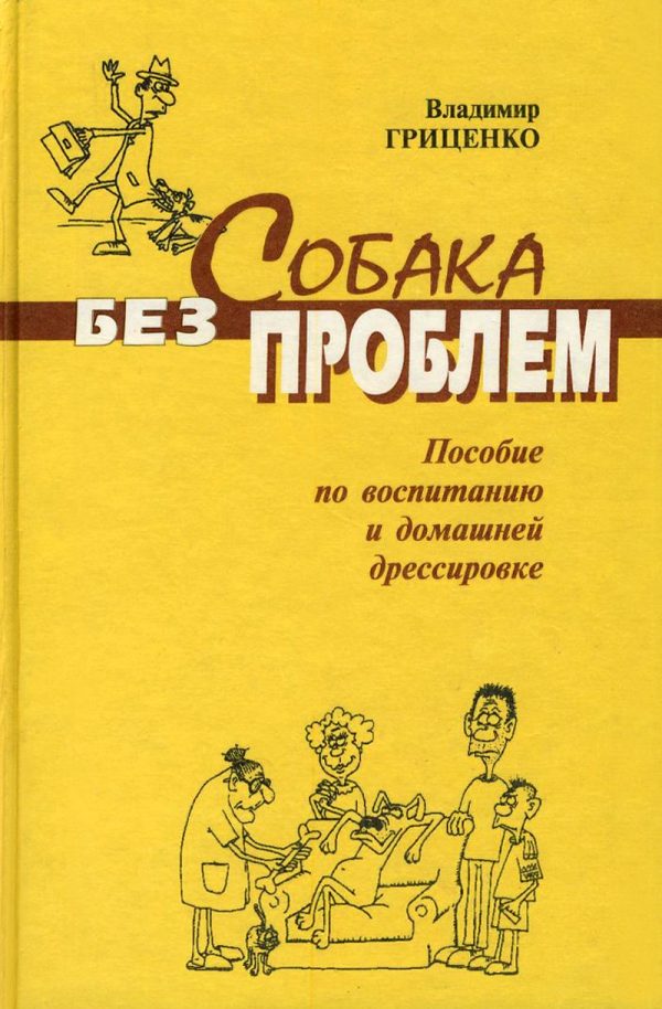 Обложка книги «Собака без проблем: пособие по воспитанию и домашней дрессировке»