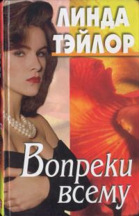Обложка книги «Вопреки всему»