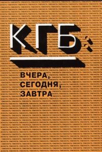 Обложка книги «КГБ вчера и сегодня [СИ]»