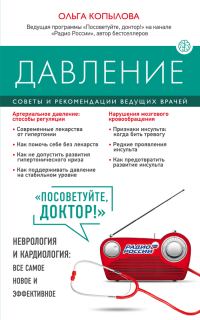 Обложка книги «Давление. Советы и рекомендации ведущих врачей»