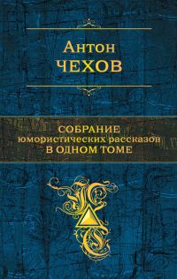 Обложка книги «Собрание юмористических рассказов в одном томе»