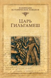 Обложка книги «Царь Гильгамеш»