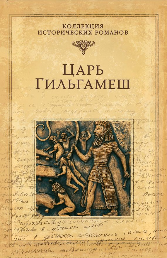 Обложка книги «Царь Гильгамеш»