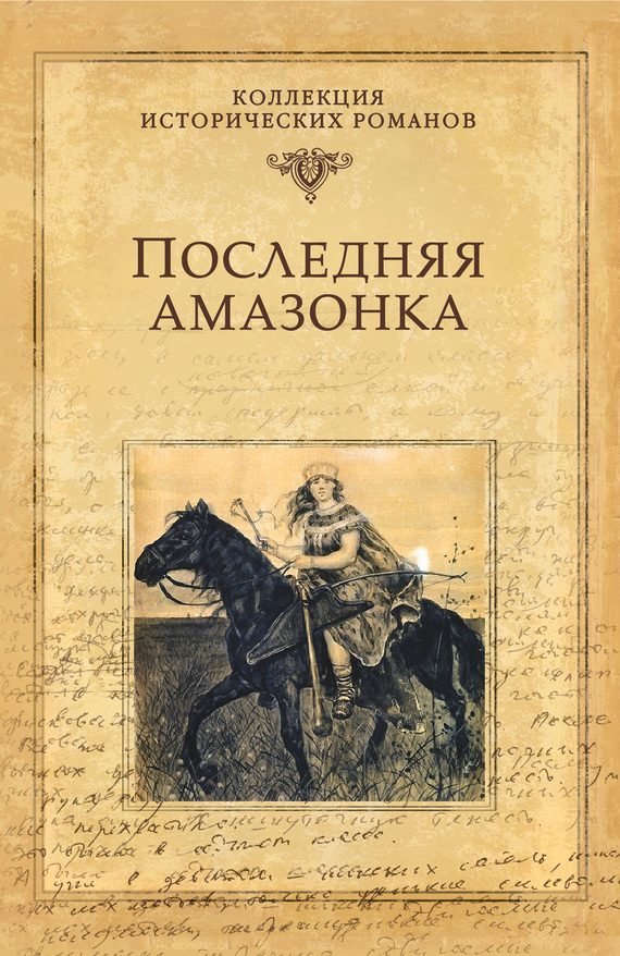 Обложка книги «Последняя амазонка»