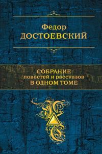 Обложка книги «Собрание повестей и рассказов в одном томе»