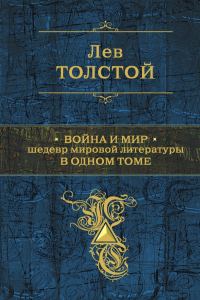 Обложка книги «Война и мир»