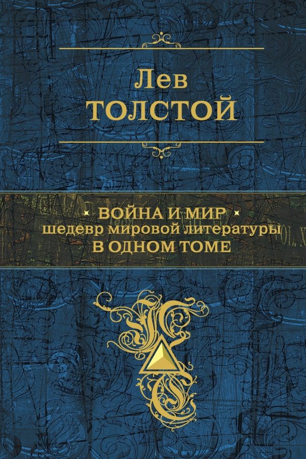 Обложка книги «Война и мир»