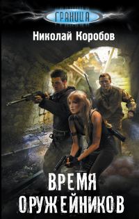 Обложка книги «Время оружейников»