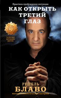 Обложка книги «Как открыть третий глаз: практика пробуждения интуиции»