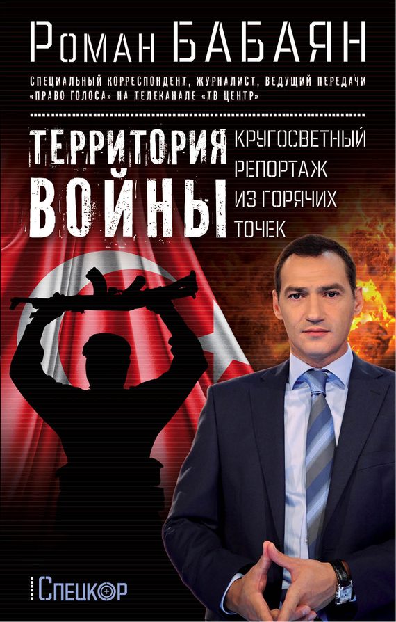 Обложка книги «Территория войны. Кругосветный репортаж из горячих точек»