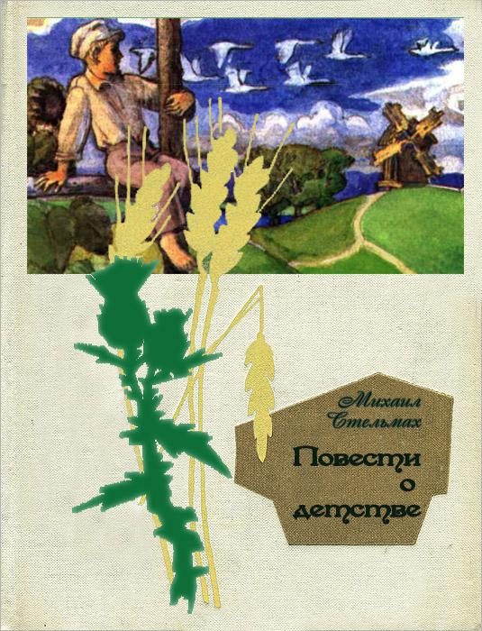 Обложка книги «Повести о детстве: Гуси-лебеди летят. Щедрый вечер»