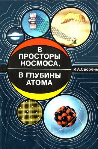 Обложка книги «В просторы космоса, в глубины атома»