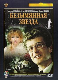 Обложка книги «Безымянная звезда»