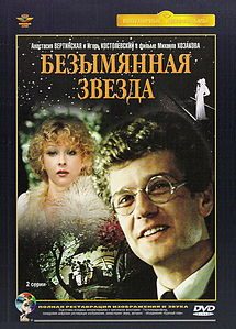 Обложка книги «Безымянная звезда»