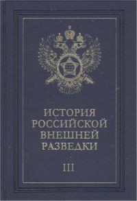 Обложка книги «Очерки истории российской внешней разведки. Том 3»