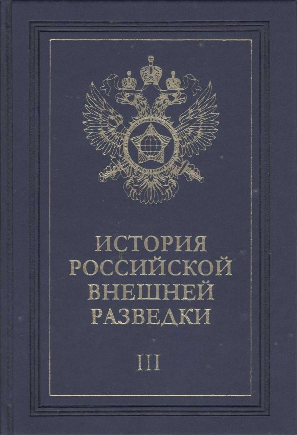 Обложка книги «Очерки истории российской внешней разведки. Том 3»
