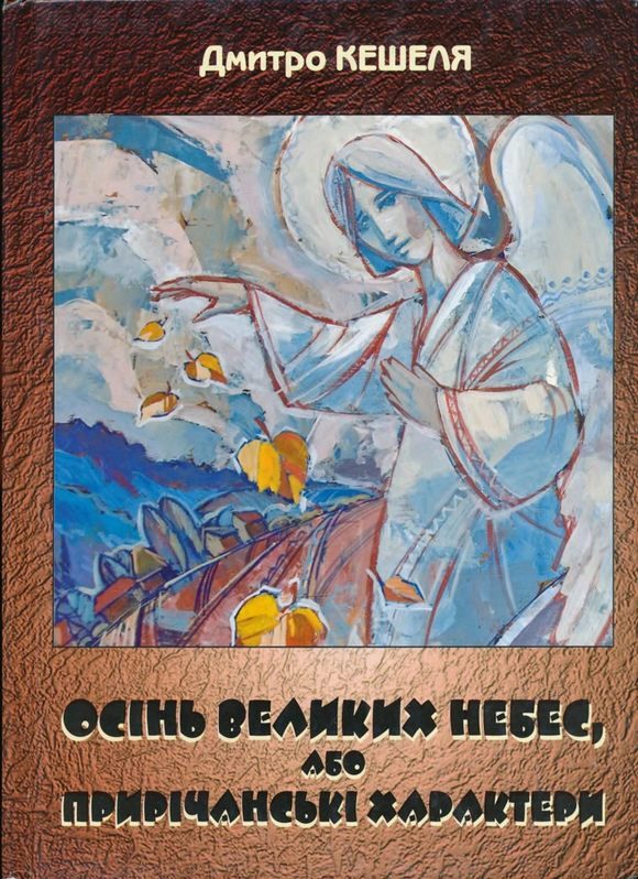Обложка книги «Осінь Великих Небес, або Прирічанські характери»
