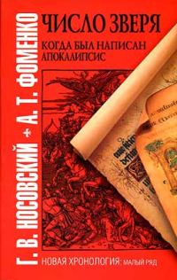 Обложка книги «Число зверя. Когда был написан Апокалипсис»
