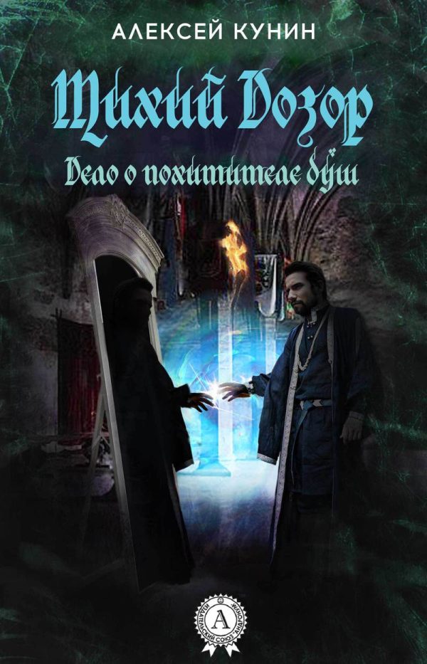 Обложка книги «Тихий Дозор»