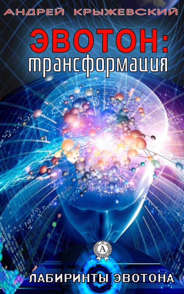 Обложка книги «Эвотон: трансформация»