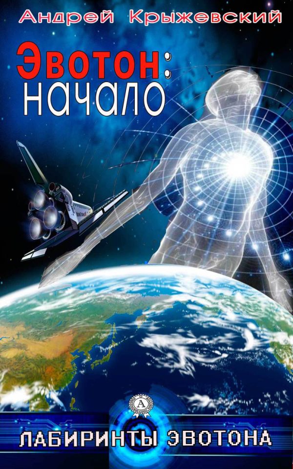 Обложка книги «Эвотон: начало»
