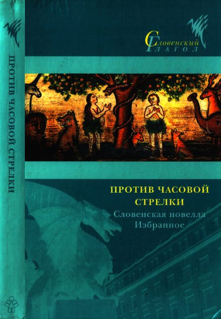 Обложка книги «Против часовой стрелки»
