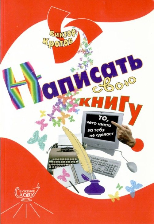 Обложка книги «Написать свою книгу: то, чего никто за тебя не сделает»