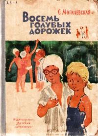 Обложка книги «Восемь голубых дорожек»