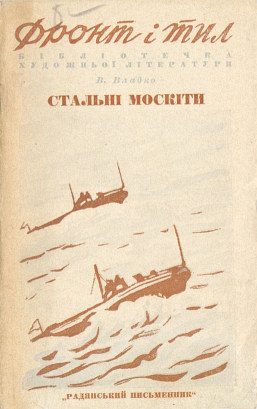 Обложка книги «Стальные москиты»