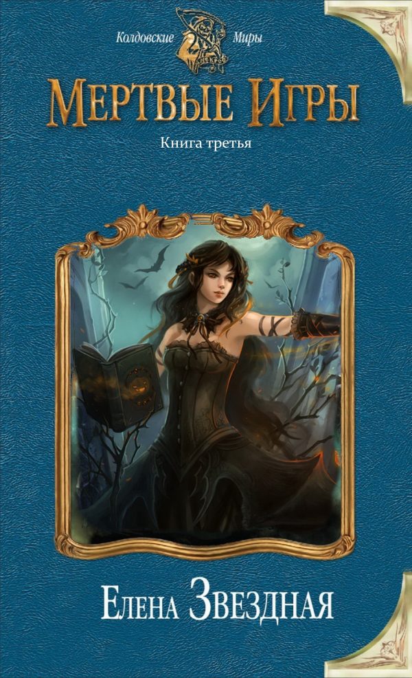 Обложка книги «Мертвые игры 3»
