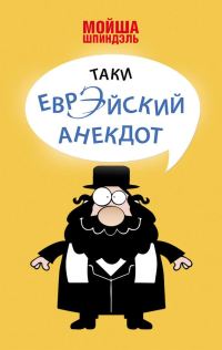 Обложка книги «Таки еврэйский анекдот»