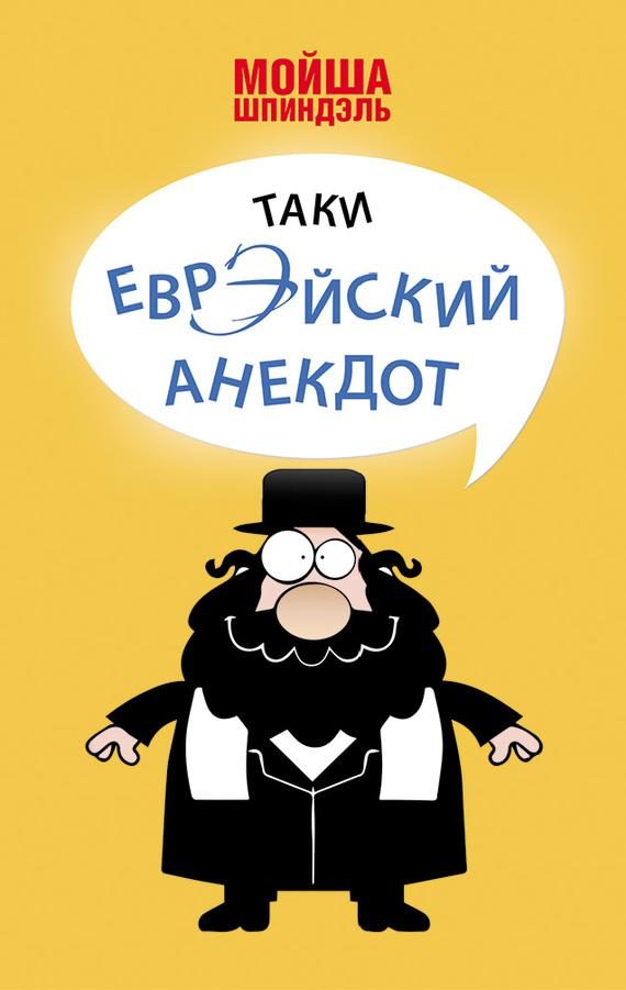Обложка книги «Таки еврэйский анекдот»
