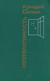 Обложка книги «Неотвратимость»