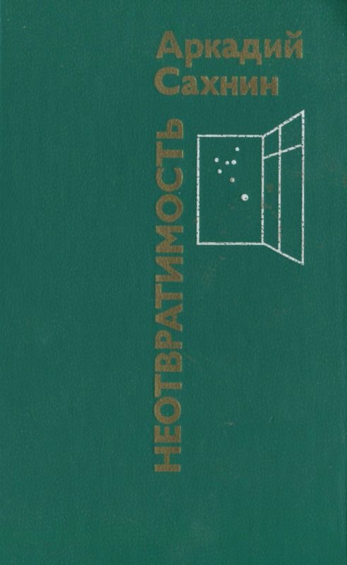 Обложка книги «Неотвратимость»