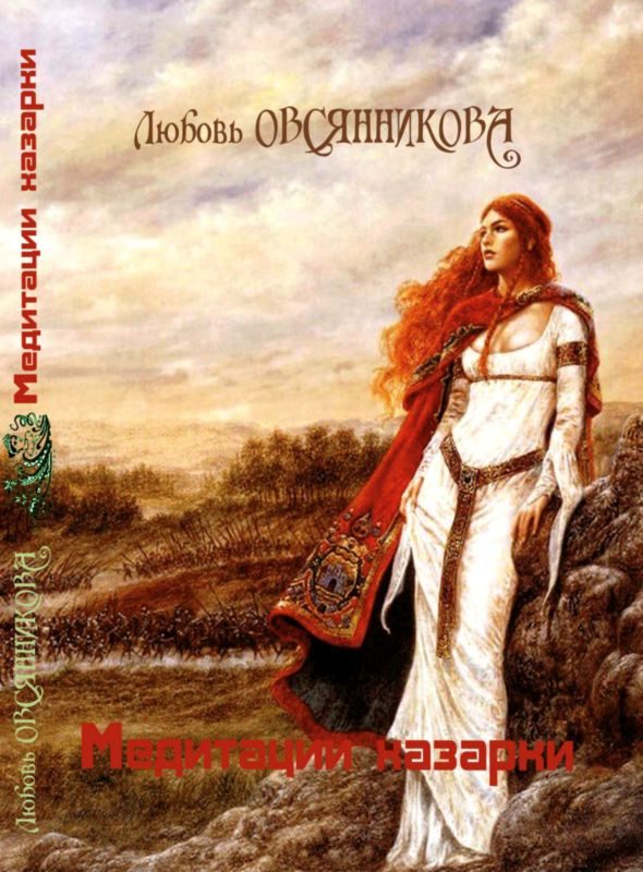 Обложка книги «Медитации хазарки»