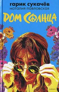 Обложка книги «Дом Солнца»