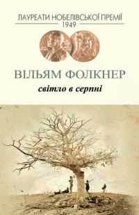 Обложка книги «Світло в серпні»