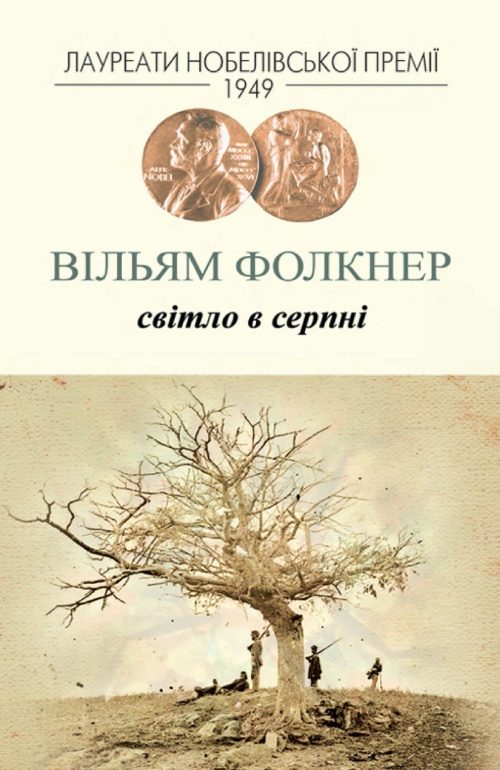 Обложка книги «Світло в серпні»