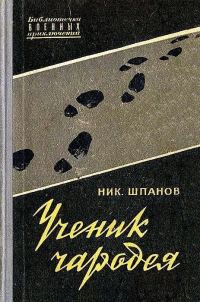 Обложка книги «Ученик чародея»