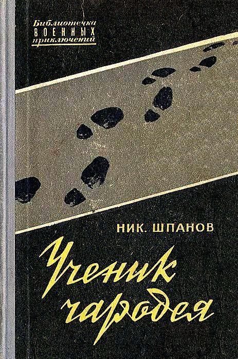 Обложка книги «Ученик чародея»