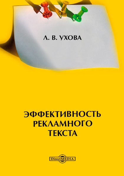 Обложка книги «Эффективность рекламного текста»