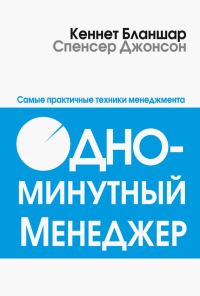 Обложка книги «Одноминутный менеджер»