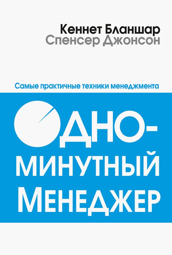 Обложка книги «Одноминутный менеджер»