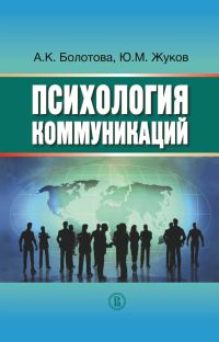 Обложка книги «Психология коммуникаций»