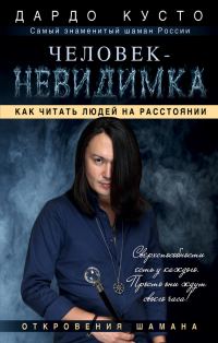 Обложка книги «Человек-невидимка. Как читать людей на расстоянии»