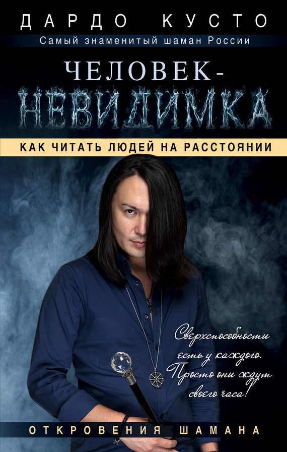Обложка книги «Человек-невидимка. Как читать людей на расстоянии»