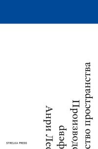 Обложка книги «Производство пространства»