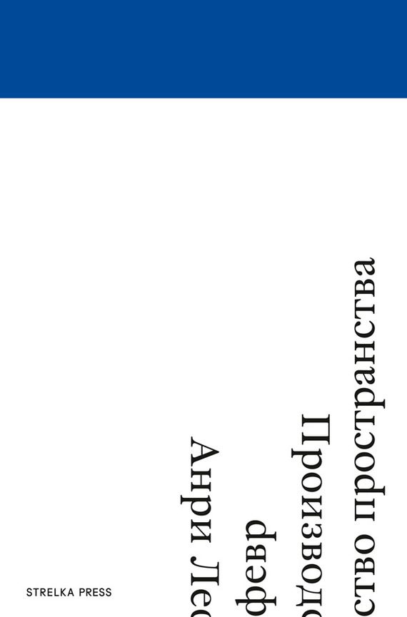 Обложка книги «Производство пространства»