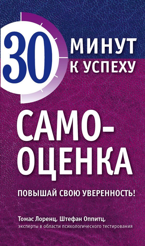 Обложка книги «Самооценка. Повышай свою уверенность!»